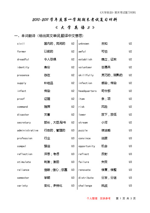 2010-2011学年度第一学期期末考试《大学英语》复习材料