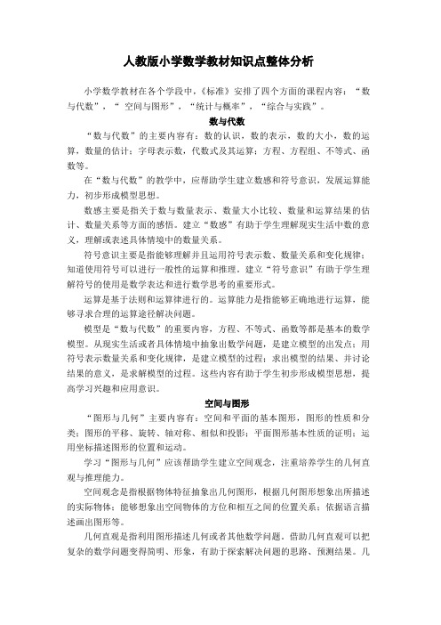 人教版小学数学教材知识点整体分析 