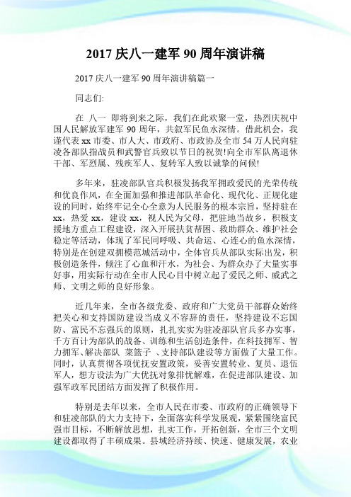 20XX庆八一建军90周年演讲稿.doc