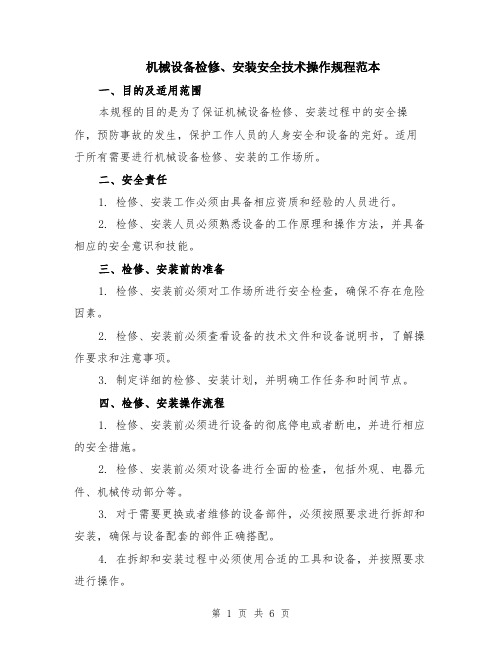 机械设备检修、安装安全技术操作规程范本（2篇）