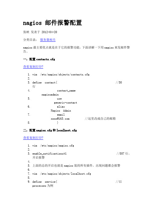 nagios 邮件报警配置