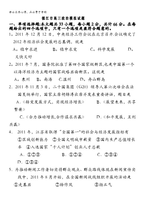 江苏省镇江市2012届高三5月高考模拟试卷(政治)