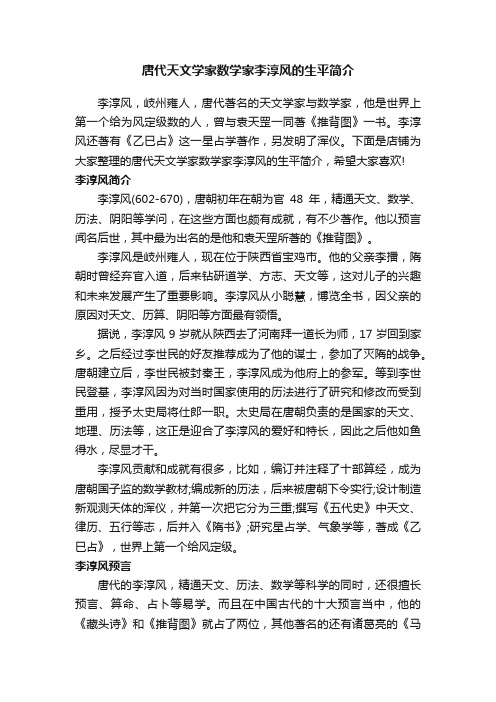 唐代天文学家数学家李淳风的生平简介