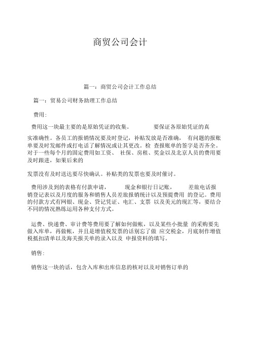 商贸公司会计工作总结