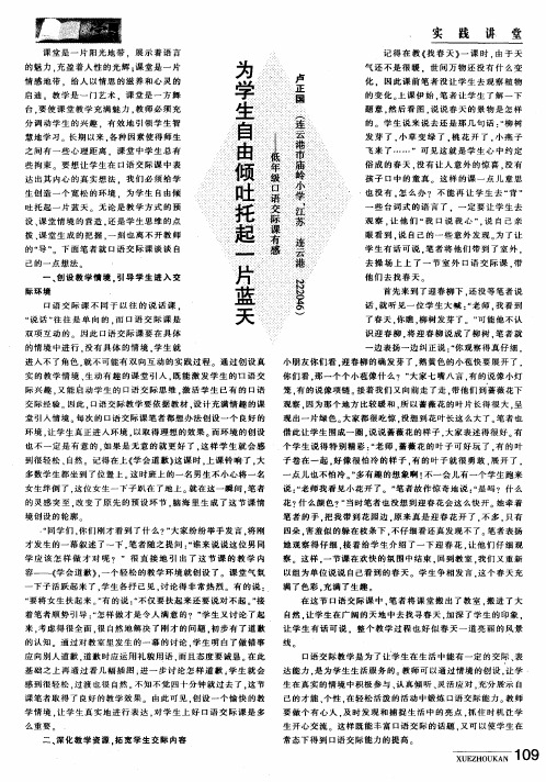 为学生自由倾吐托起一片蓝天——低年级口语交际课有感