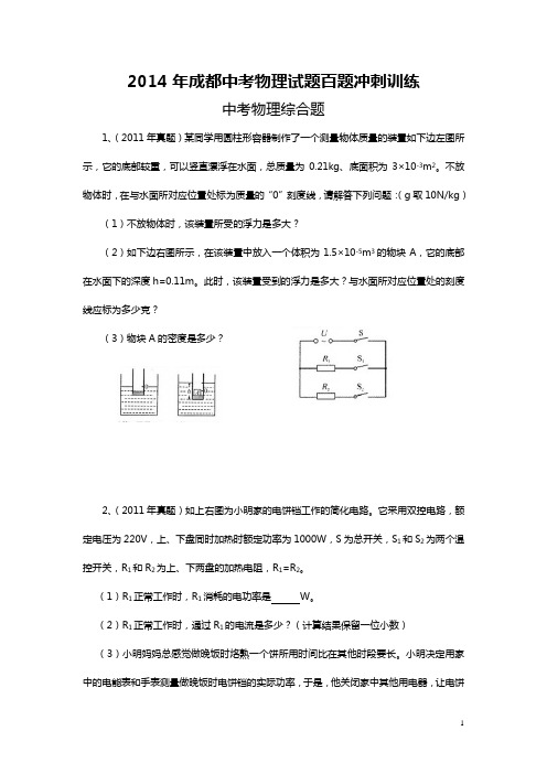2014年成都中考物理试题百题冲刺训练综合计算题