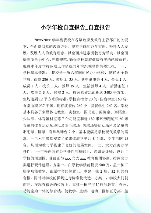 小学年检自查报告_自查报告.doc