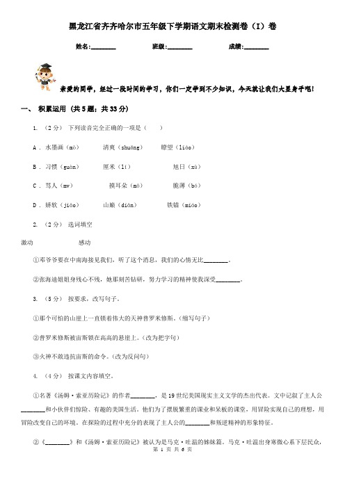 黑龙江省齐齐哈尔市五年级下学期语文期末检测卷(I)卷