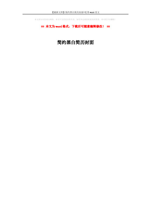 【最新文档】简约黑白简历封面-优秀word范文 (1页)