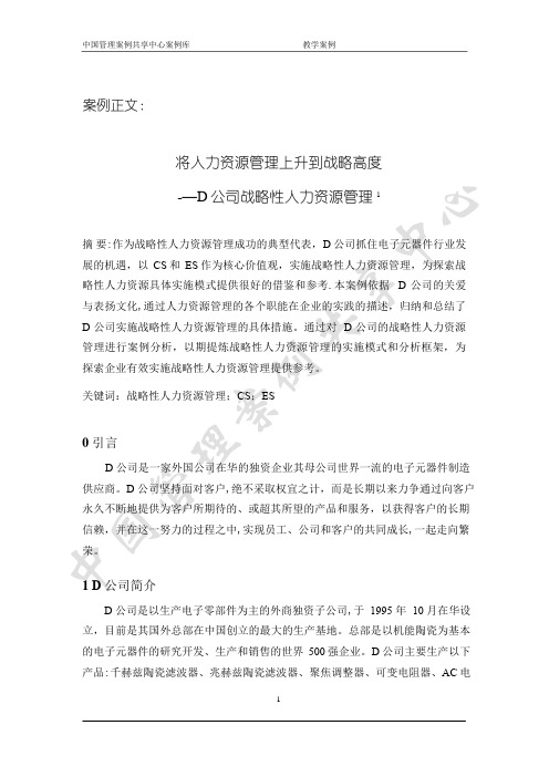将人力资源管理上升到战略高度——D公司战略性人力资源管理.download