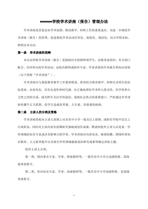 学校学术讲座(报告)管理办法