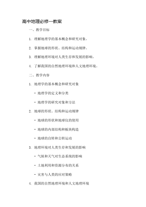 高中地理必修一教案市公开课一等奖教案省赛课金奖教案