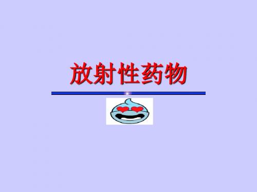 核医学放射性药物