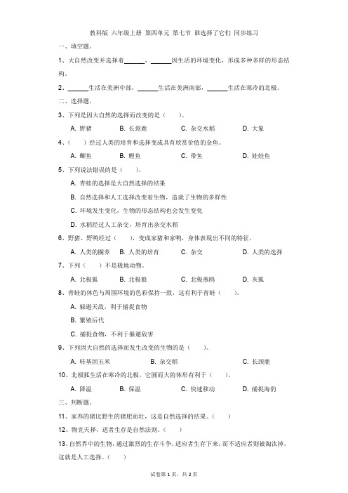 小学-科学-教科版-教科版 六年级上册 第四单元 第七节 谁选择了它们 同步练习