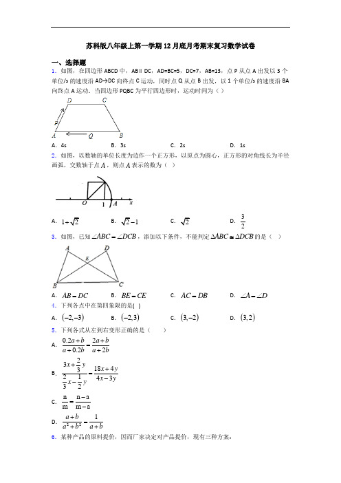 苏科版八年级上第一学期12月底月考期末复习数学试卷
