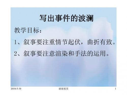 《写出事件的波澜》课件
