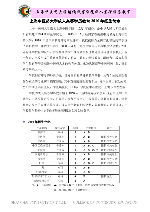 上海中医药大学成人高等学历教育2010年招生简章