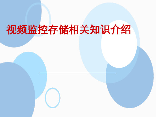 视频监控存储相关知识介绍