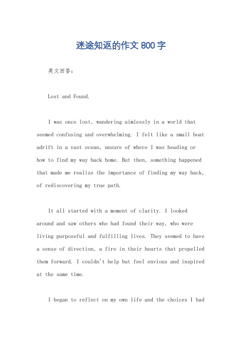 迷途知返的作文800字