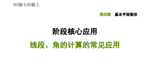 阶段核心应用线段、角的计算的常见应用-北师大版七年级数学上册典中点习题课件(共39张PPT)