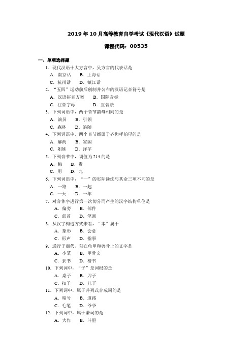 005351910全国高等教育自学考试 现代汉语试题