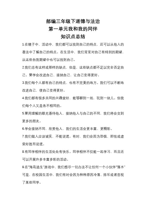 最新部编人教版三年级下册《道德与法治》全册必考知识点总结