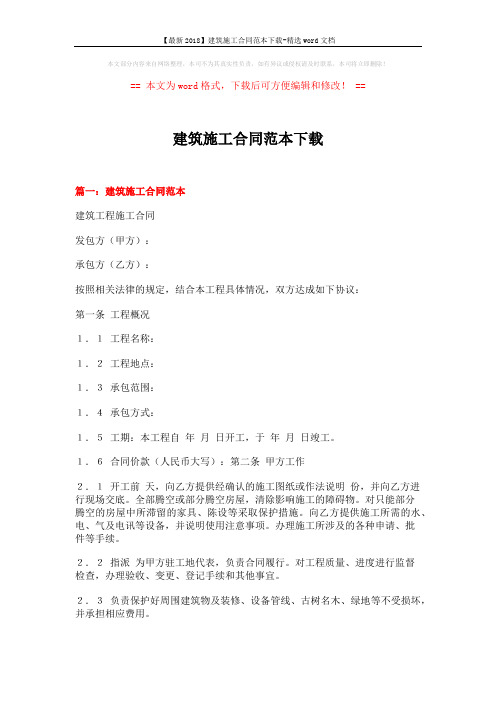 【最新2018】建筑施工合同范本下载-精选word文档 (15页)