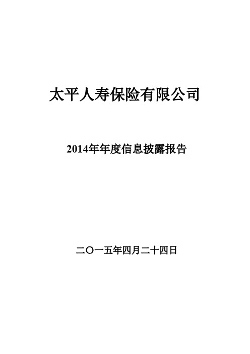 6太平人寿2014年度信息披露报告