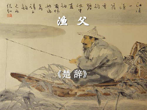 高中语文必修五《渔父》吴旭PPT课件 苏教名师优质课1