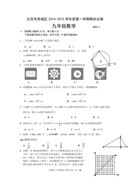 西城区14-15学年上学期九年级期末考试数学试卷及答案