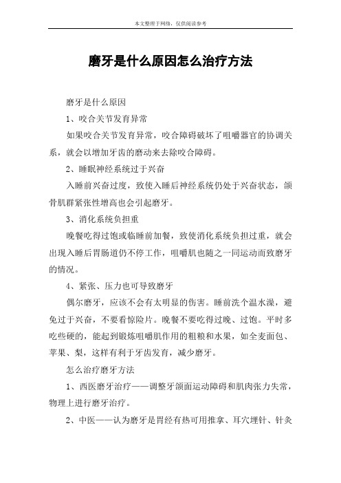 磨牙是什么原因怎么治疗方法