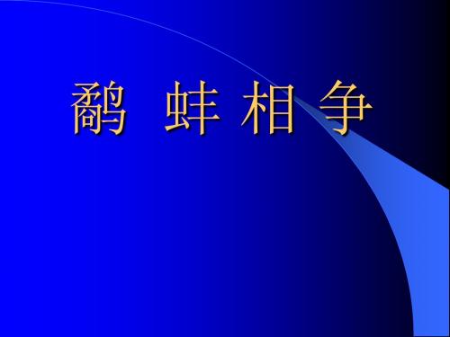 苏教版三年级下册语文《鹬蚌相争》课件PPT