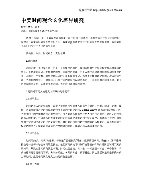 中美时间观念文化差异研究