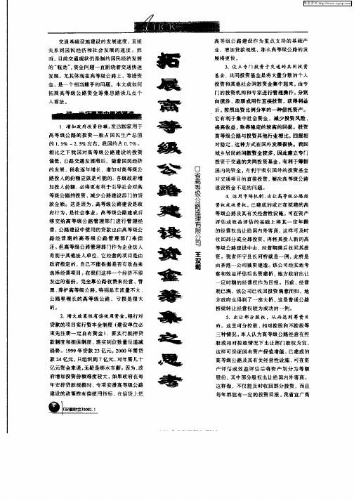 拓展高等级公路建设资金筹集之思考
