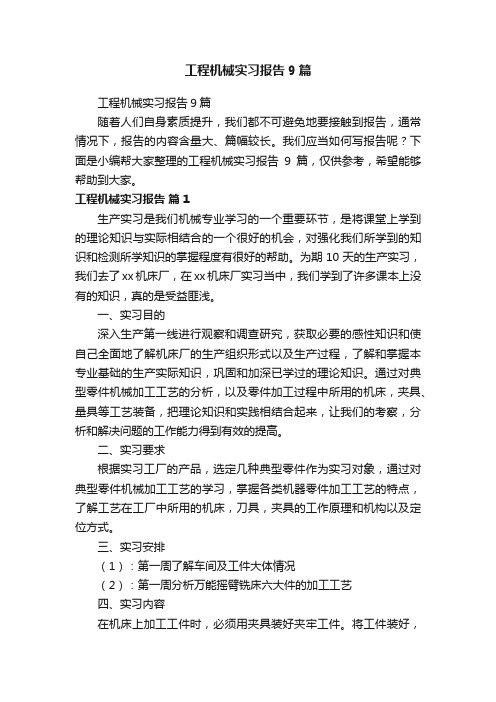 工程机械实习报告9篇