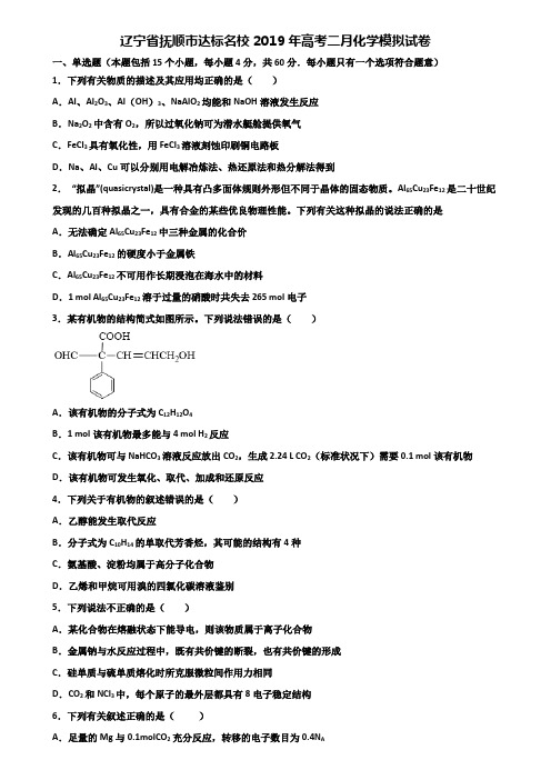 辽宁省抚顺市达标名校2019年高考二月化学模拟试卷含解析