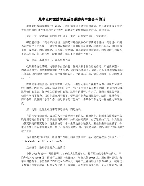 最牛老师激励学生话语激励高中生奋斗的话