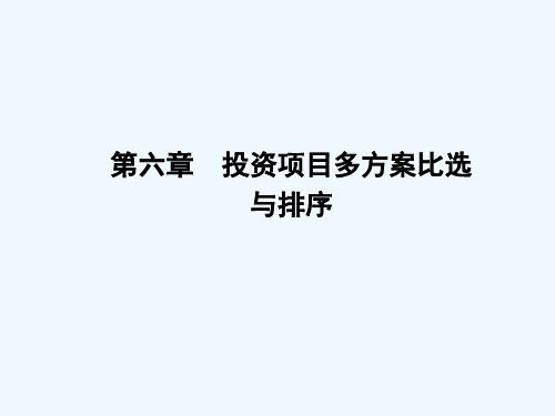 第六章 投资项目多方案比选与排序(1)