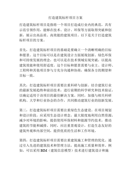 打造建筑标杆项目方案