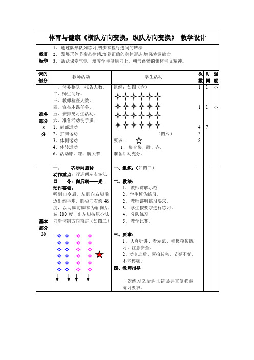 体育与健康《横队方向变换,纵队方向变换》 教学设计