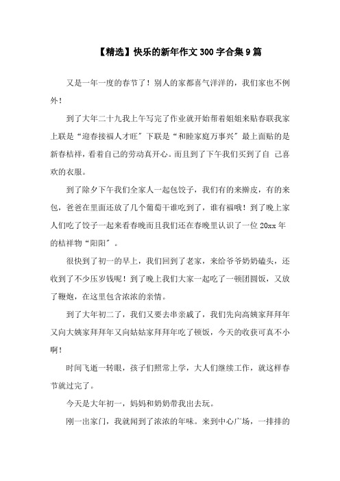快乐的新年作文300字合集9篇