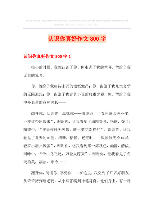 认识你真好作文800字(精选)