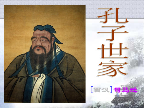 《孔子世家》