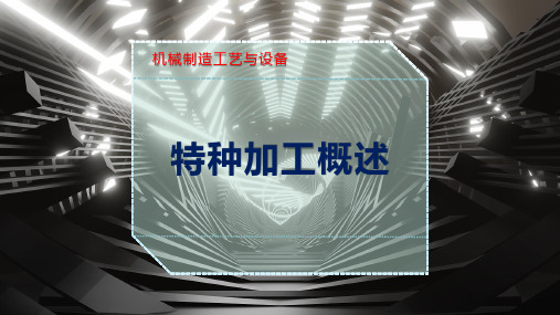 特种加工概述