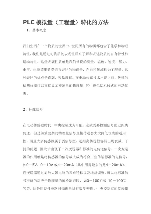 PLC模拟量(工程量)转化的方法