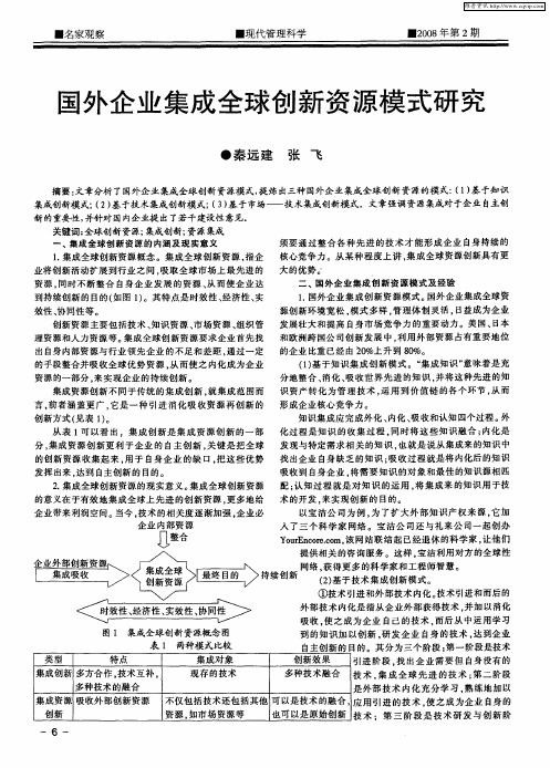 国外企业集成全球创新资源模式研究