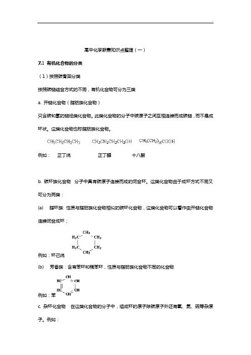 高级中学化学联赛知识点整编
