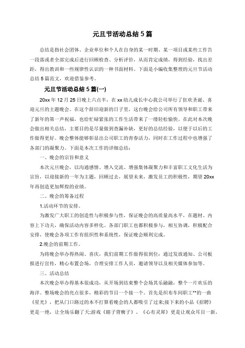 元旦节活动总结5篇