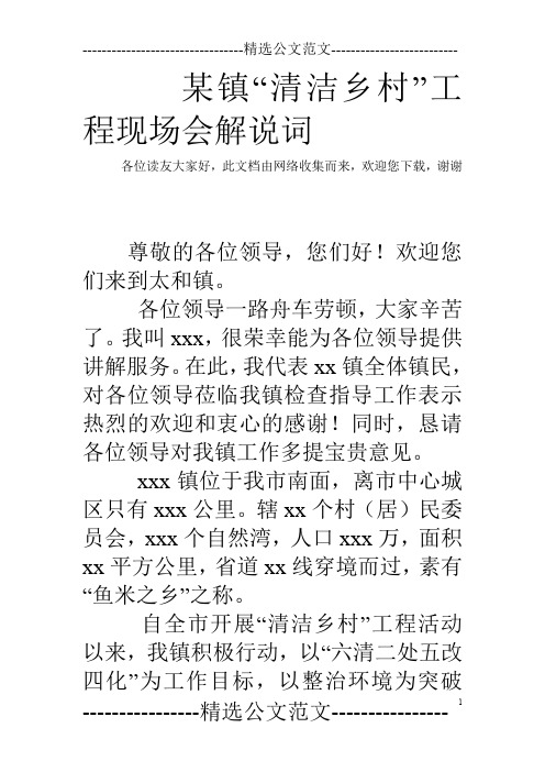 某镇“清洁乡村”工程现场会解说词