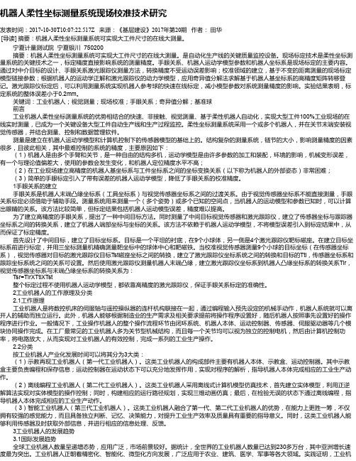 机器人柔性坐标测量系统现场校准技术研究